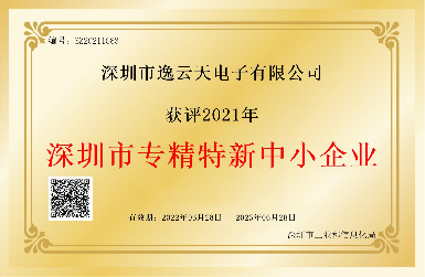 创新引领，服务相伴——逸云天荣获2021年深圳市专精特新中小企业荣誉
